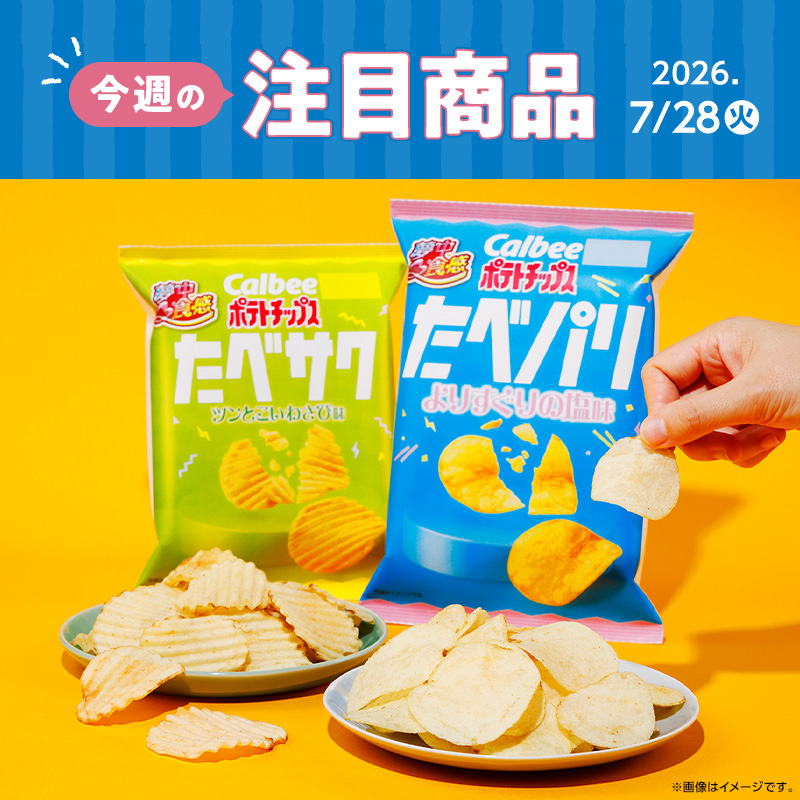 2026年7月28日(火)発売！ローソン研究所おすすめ「今週の注目商品