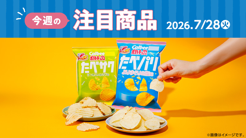 ローソン研究所おすすめ「今週の注目商品」