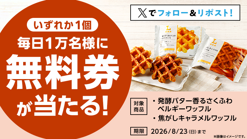 ワッフルキャンペーン