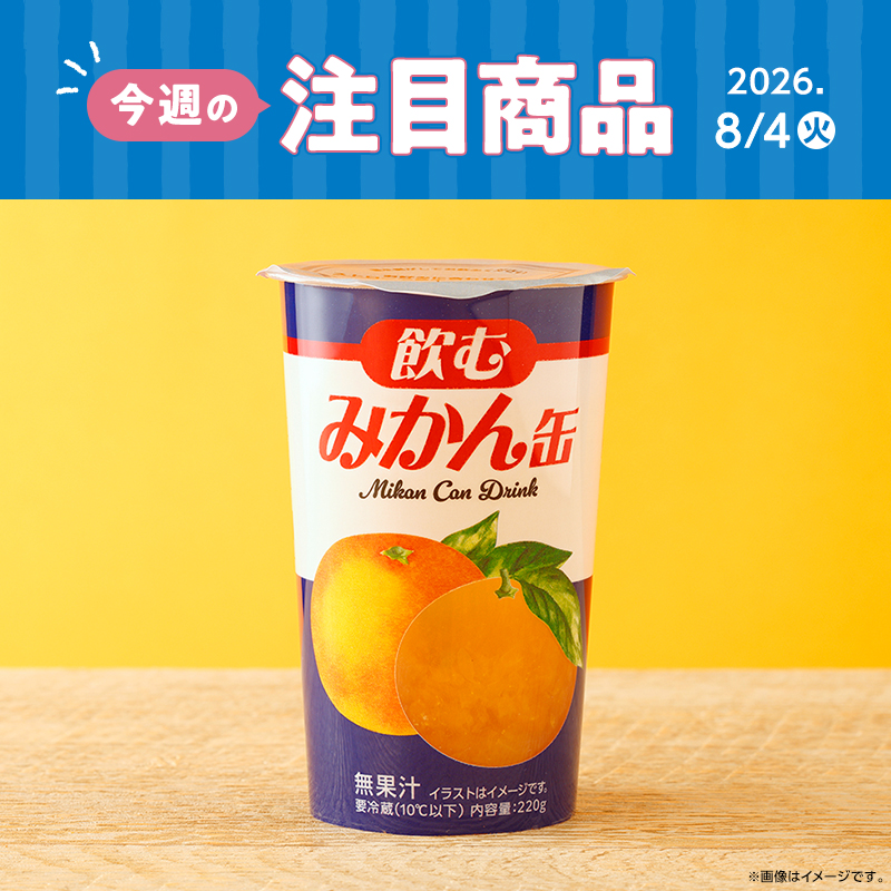 2026年8月4日(火)発売！ローソン研究所おすすめ「今週の注目商品