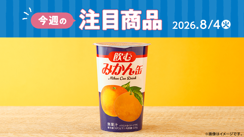 ローソン研究所おすすめ「今週の注目商品」