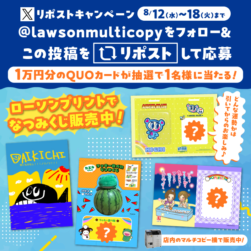 マルチコピー機アカウント】「ローソンプリント2026なつみくじ発売記念