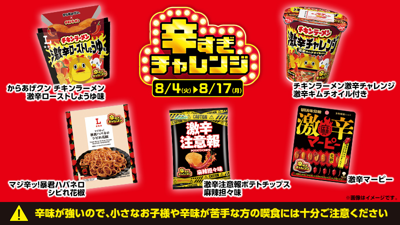 辛すぎチャレンジ集合バナー