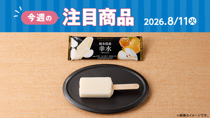 ローソン研究所おすすめ「今週の注目商品」