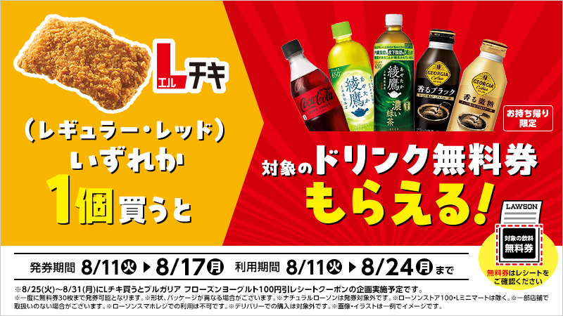 Lチキ（レギュラー・レッド）１個購入ごとに飲料無料券がもらえるキャンペーン