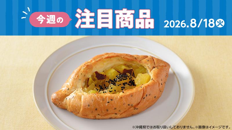 ローソン研究所おすすめ「今週の注目商品」