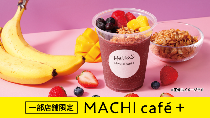 一部店舗限定　マチカフェプラス