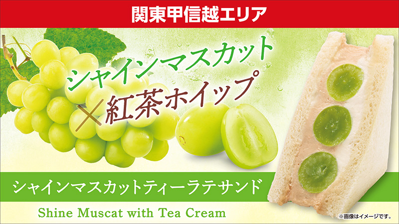 関東甲信越エリア　シャインマスカット×紅茶ホイップ　シャインマスカットティーラテサンド