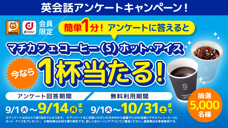 英会話アンケートキャンペーン！