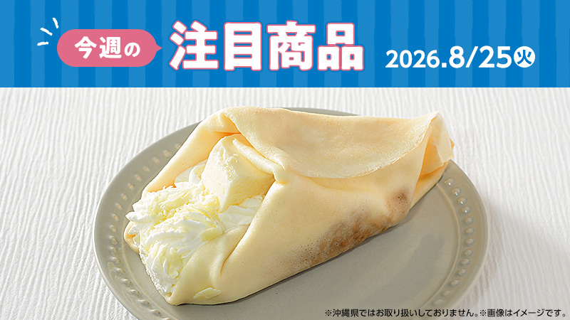 ローソン研究所おすすめ「今週の注目商品」