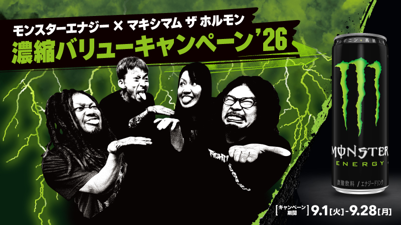 濃縮バリューキャンペーン’26