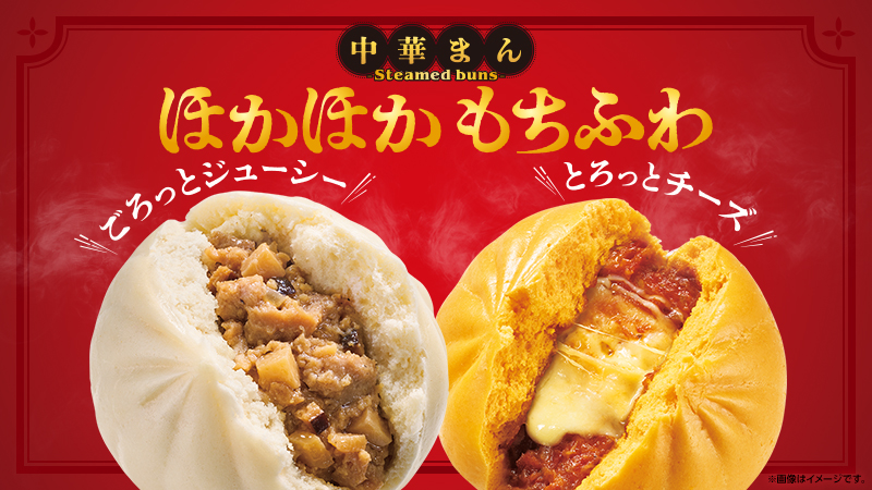 今年も中華まんの季節到来！