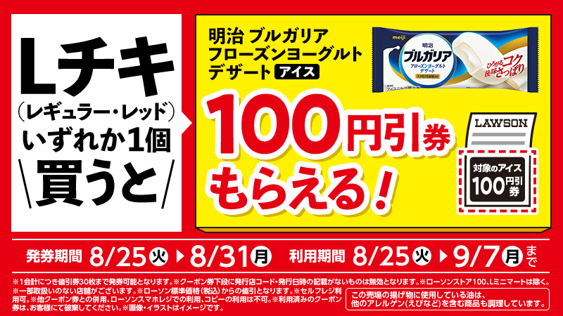 Lチキ（レギュラー・レッド）１個購入ごとに対象のアイス100円引レシートクーポンがもらえるキャンペーン
