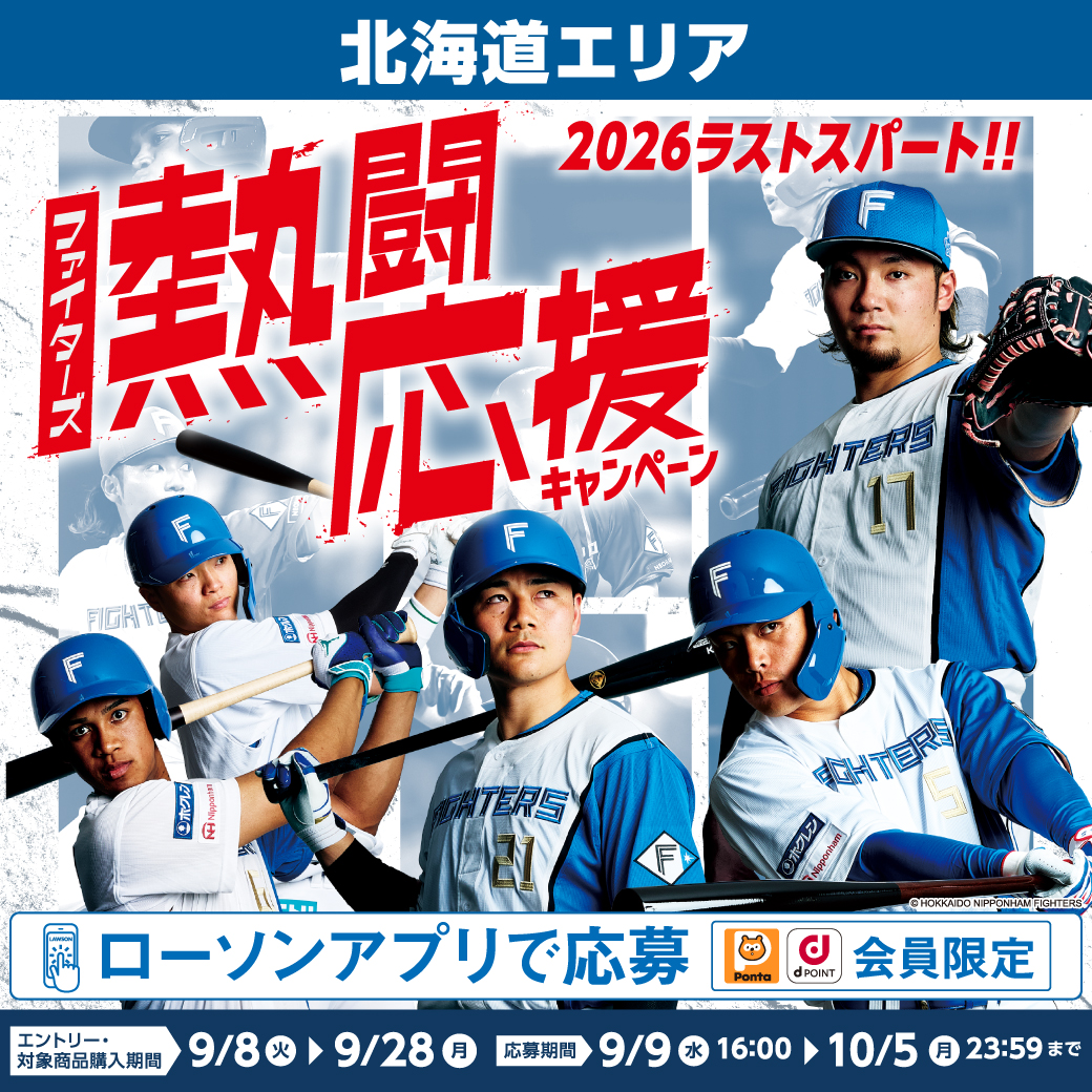ローソン ファイターズ コラボ