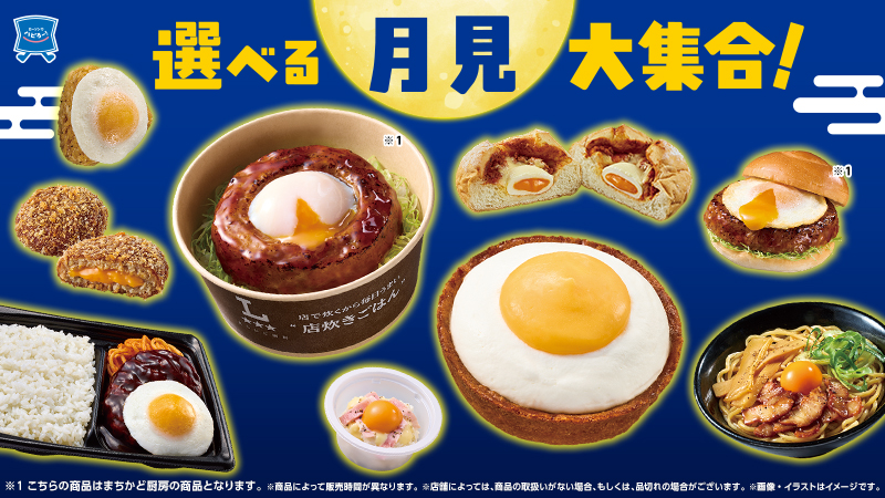 選べる月見フェア大集合！