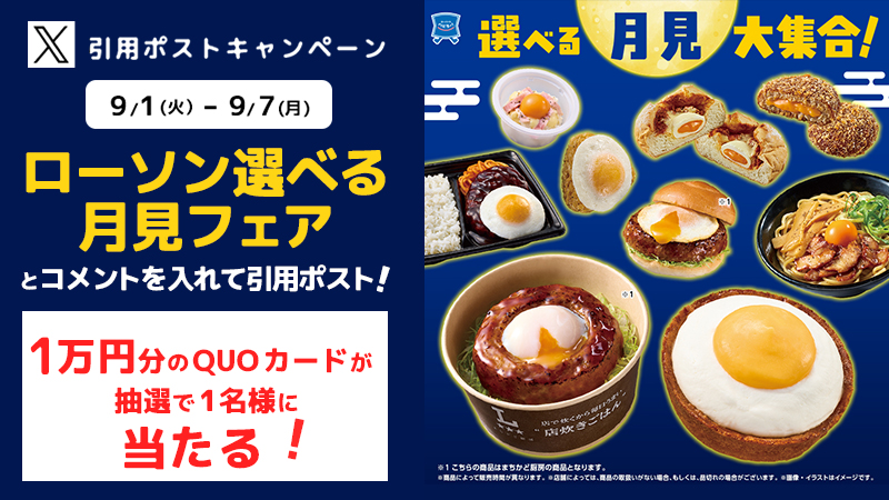 月見フェア引用ポストキャンペーン