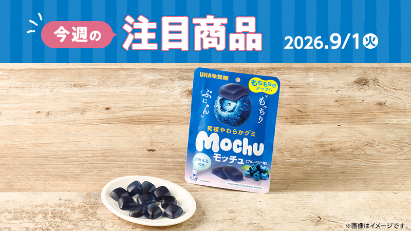 ローソン研究所おすすめ「今週の注目商品」