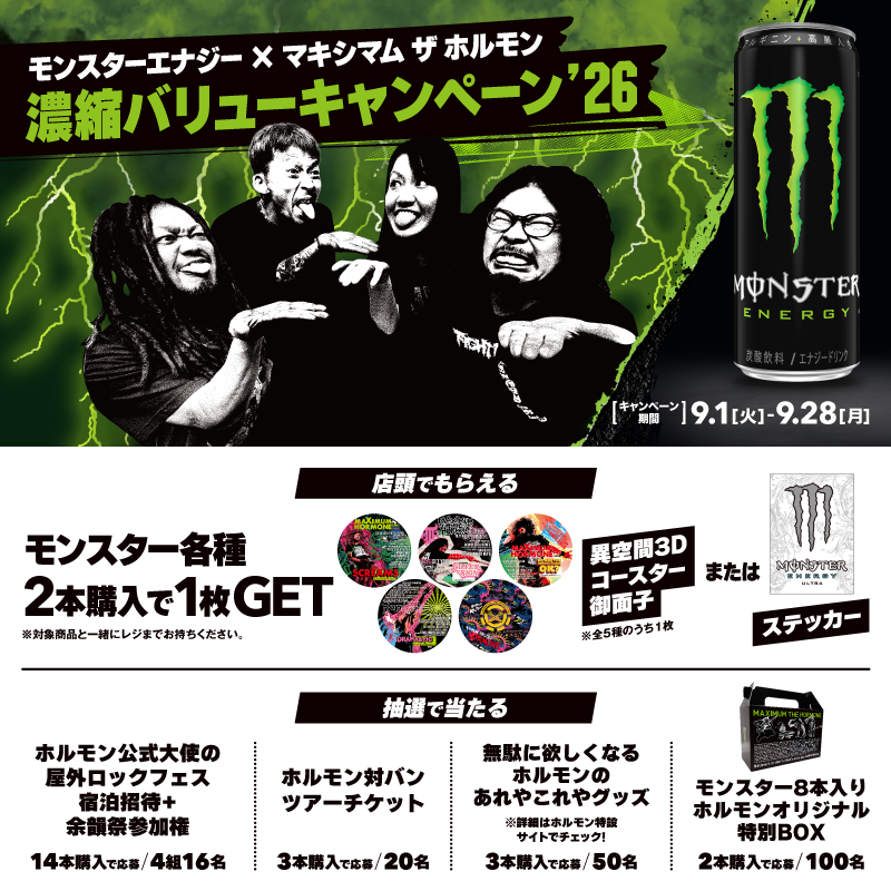 モンスターエナジー×マキシマム ザ ホルモン キャンペーン開催