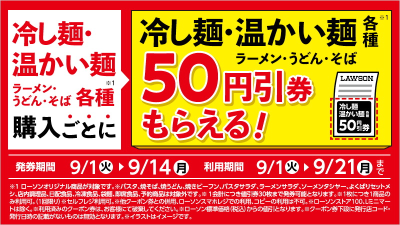 冷し麺・温かい麺各種購入ごとに、冷やし麺・温かい麺各種50円引券もらえる