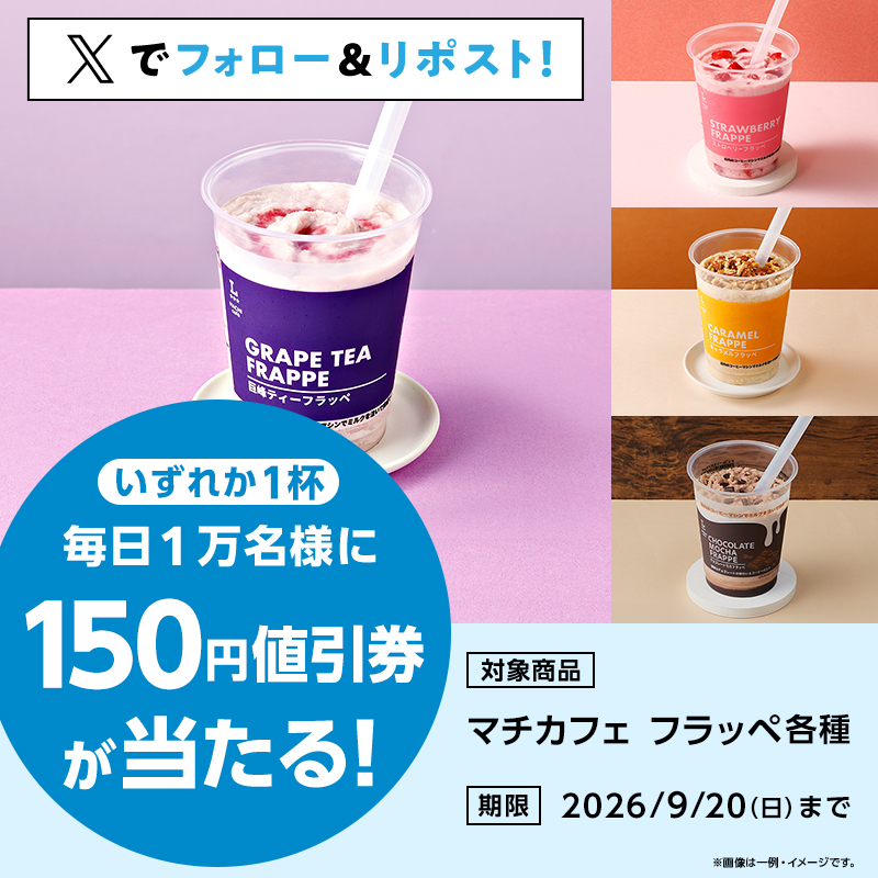9月16日(水)スタート♪毎日1万名様に抽選で「マチカフェ フラッペ各種