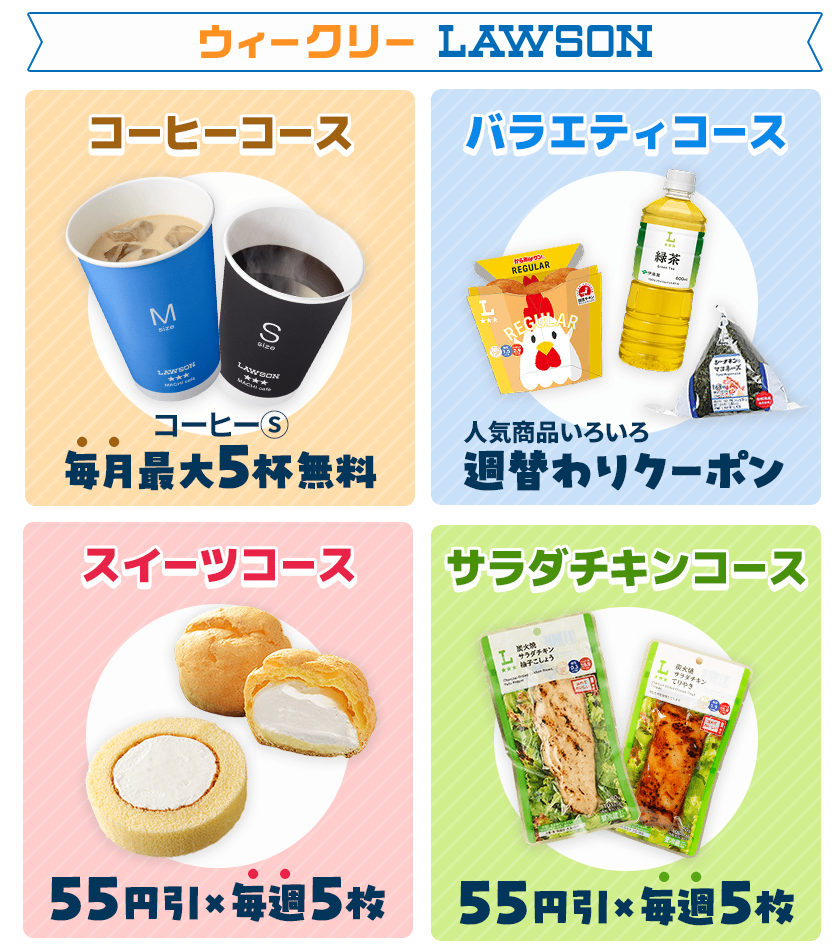 ウィークリーLAWSONの紹介。コーヒーコース、バラエティコース、スイーツコース、サラダチキンコースがあります。