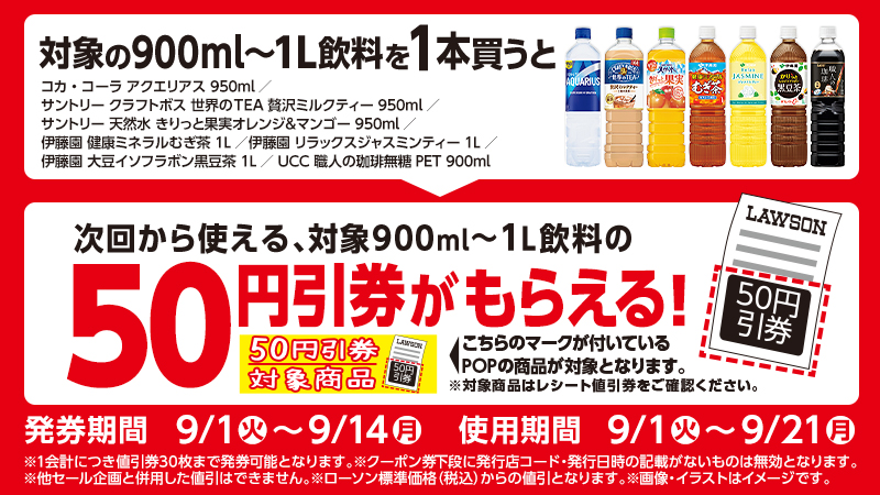 対象の900ml～1L飲料を1本買うと、次回から使える対象の900ml～1L飲料の50円引券がもらえる！