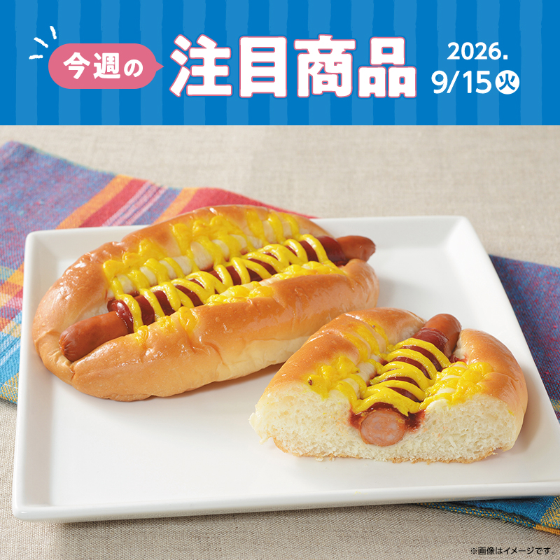 2026年9月15日(火)発売！ローソン研究所おすすめ「今週の注目商品