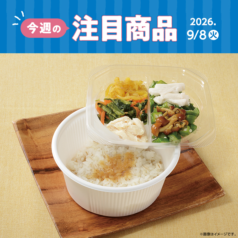 2026年9月8日(火)発売！ローソン研究所おすすめ「今週の注目商品