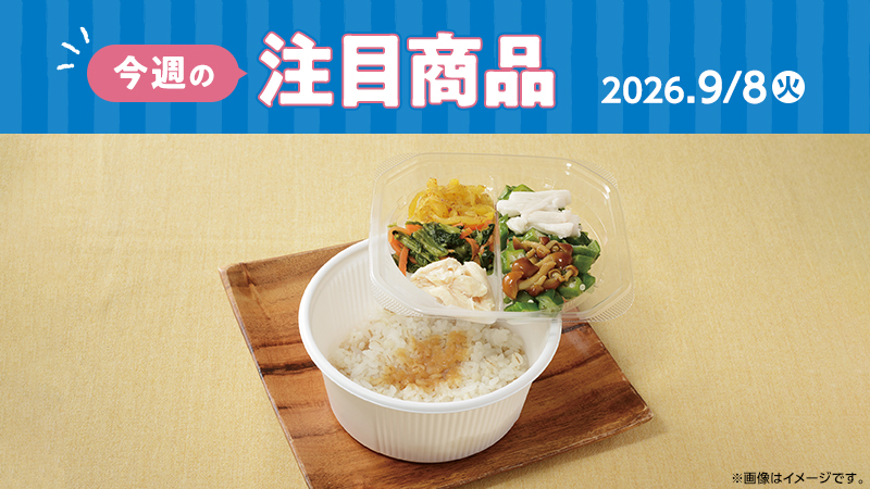 ローソン研究所おすすめ「今週の注目商品」