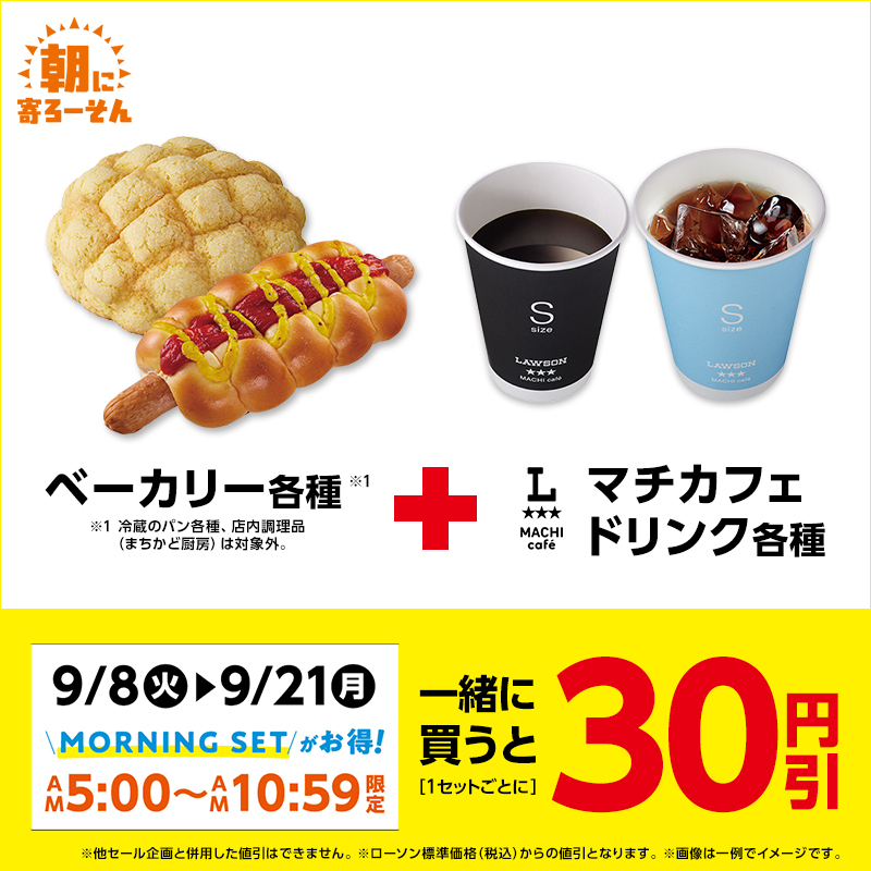 ベーカリーとマチカフェを一緒に買うとおトク！｜ローソン公式サイト