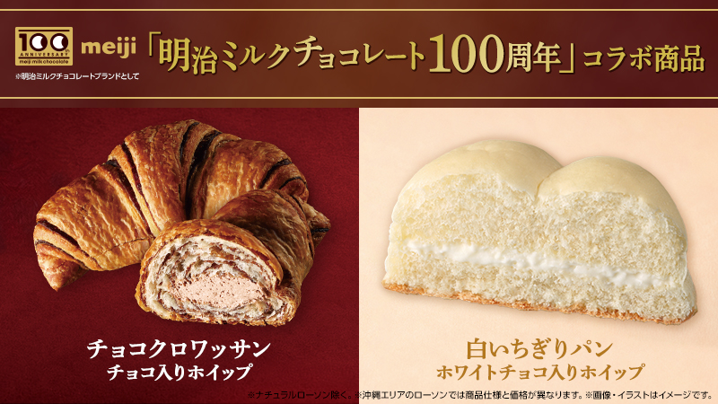 明治ミルクチョコレート 100周年コラボ企画 第1弾!
