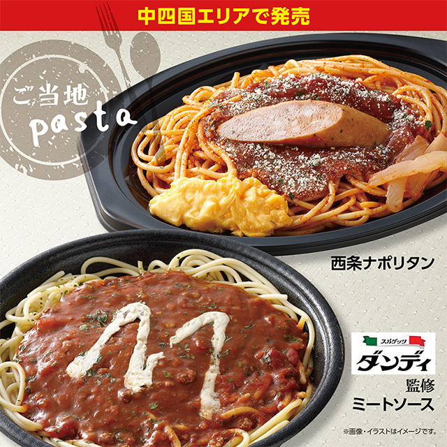 中四国エリア】岡山県人気店監修パスタと愛媛県西条市のご当地グルメの