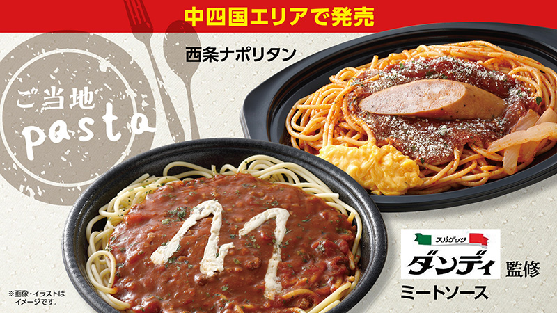 中四国エリアで発売　西条ナポリタン　スパグッツ　ダンディ監修　ミートソース