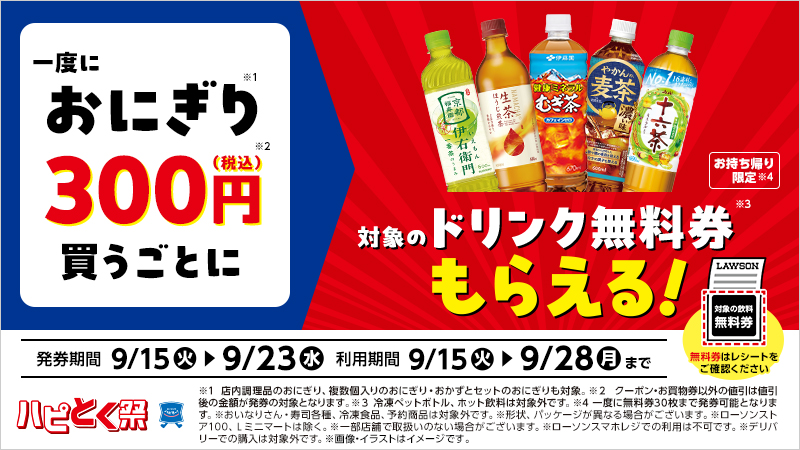 ハピとく祭飲料もらえるキャンペーン
