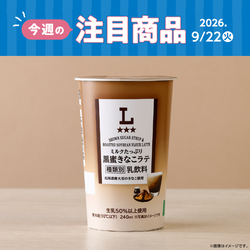 2026年9月22日(火)発売！ローソン研究所おすすめ「今週の注目商品