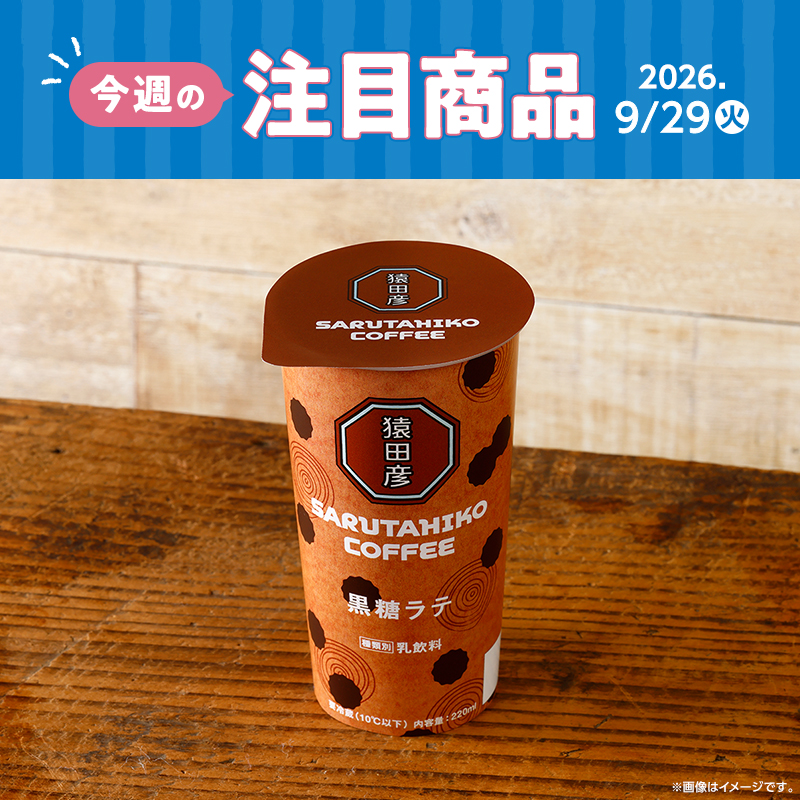 2026年9月29日(火)発売！ローソン研究所おすすめ「今週の注目商品
