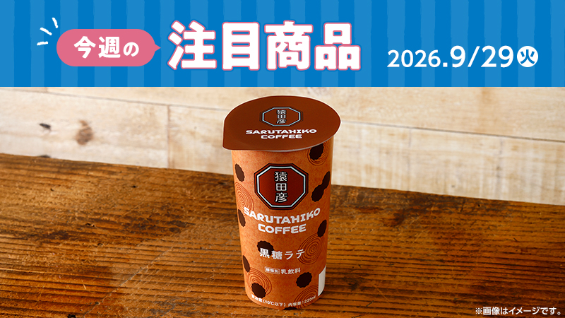 2026年9月29日新発売のローソン注目商品