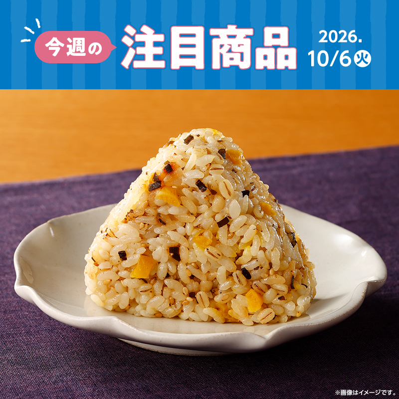 2026年10月6日(火)・7日(水)発売！ローソン研究所おすすめ「今週の注目