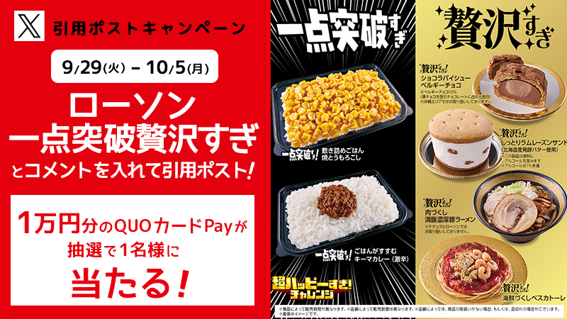 ローソン一点突破過ぎ・贅沢すぎチャレンジ引用ポストキャンペーン告知