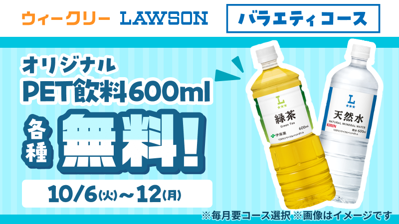 Pontaパス「ウィークリーLAWSON」のバラエティコースでは、オリジナルPET飲料600ml各種無料です。