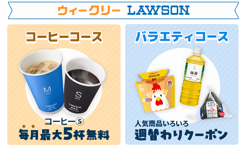 Pontaパス「ウィークリーLAWSON」の紹介。コーヒーコース、バラエティコースがあります。
