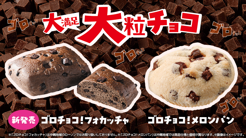 大粒チョコが決め手のごろチョコ！シリーズをご紹介