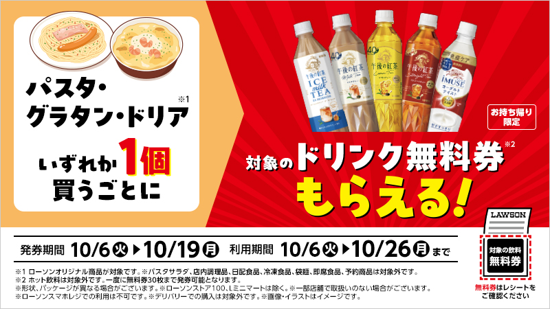 パスタ・グラタン・ドリアいずれか1個買うごとにドリンク無料券もらえる！バナー