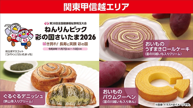 関東甲信越エリア　第38回全国健康福祉祭埼玉大会ねんりんピック彩の国さいたま2026　咲き誇れ!長寿と笑顔　彩の国　令和8年11月7日(土)～10日(火)　埼玉県マスコット「コバトン」「さいたまっち」　おいものうずまきロールケーキ (富の川越いも入りクリーム)　ぐるぐるデニッシュ(狭山茶入りクリーム)　おいものバウムクーヘン(富の川越いも入りあん)