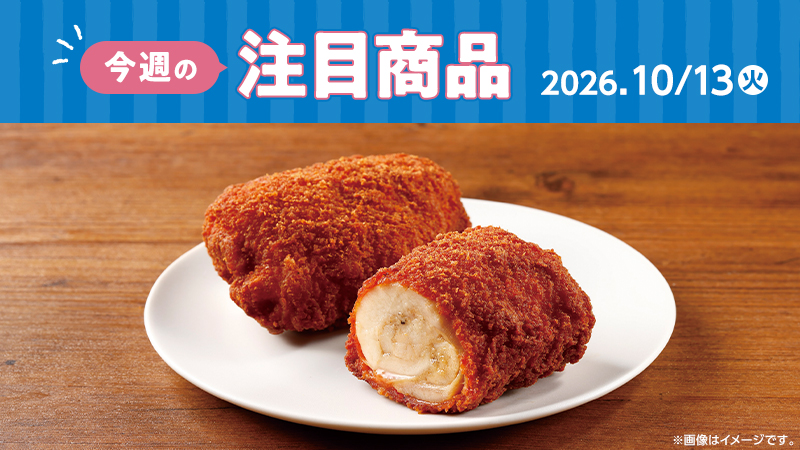 ローソン研究所おすすめ「今週の注目商品」