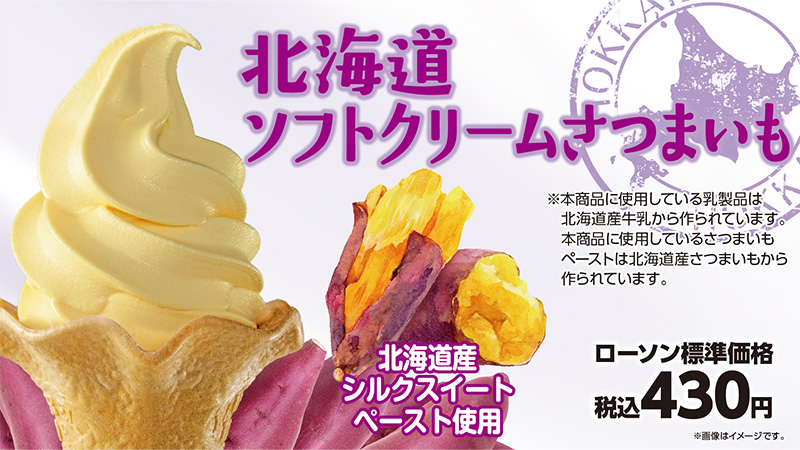 北海道ソフトクリームさつまいも　北海道産シルクスイートペースト使用　ローソン標準価格税込430円　※本商品に使用している乳製品は北海道産牛乳から作られています。本商品に使用しているさつまいもペーストは北海道産さつまいもから作られています。