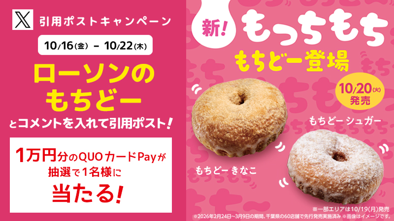 もちどー引用ポストキャンペーン