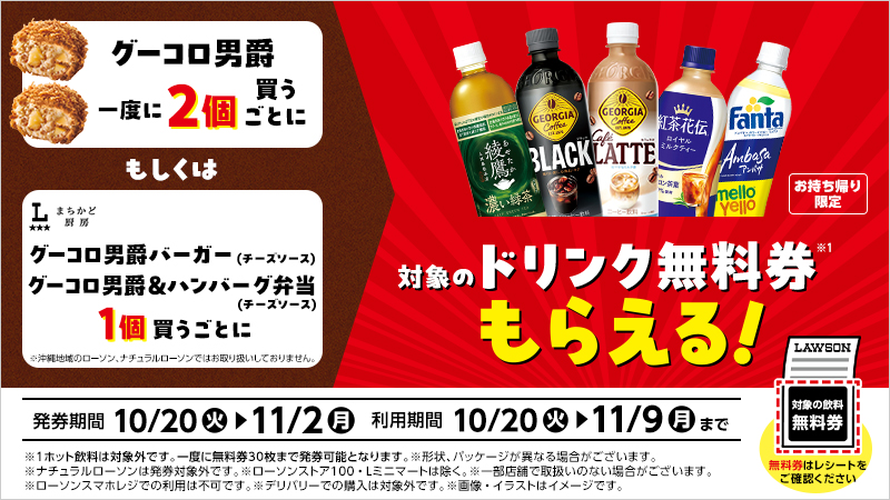 グーコロ男爵2個購入、もしくはまちかど厨房のグーコロ男爵＆ハンバーグ弁当・ グーコロ男爵バーガー1個購入ごとにドリンク無料券もらえる！バナー