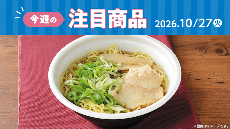 2026年10月27日新発売のローソン注目商品