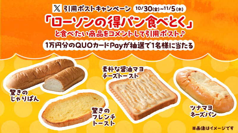 得パン　引用ポストキャンペーンバナー